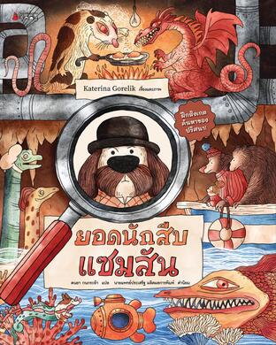 ยอดนักสืบแซมสัน เล่ม 1