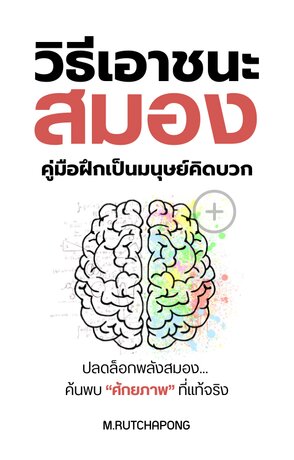 วิธีเอาชนะสมอง: คู่มือฝึกเป็นมนุษย์คิดบวก