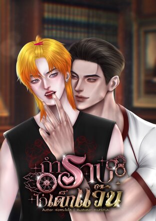 กำราบไอ่เด็กแว๊น|Mpreg (ผู้กองม่านxเด็กแว๊น)