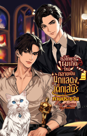 ขอโทษที...ผมเกิดใหม่กลายเป็นนักแสดงเด็กเส้นท่านประธาน
