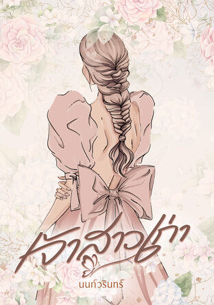 เจ้าสาวเก่า