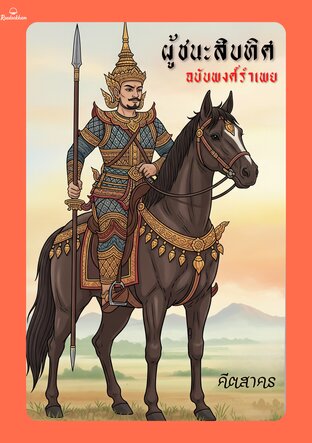 ผู้ชนะสิบทิศ ฉบับพงศ์รำเพย