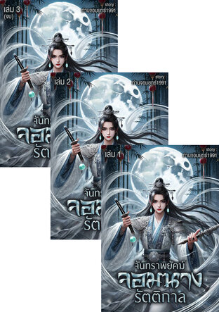 SET จันทราพยัคฆ์จอมนางรัตติกาล เล่ม1-3จบ