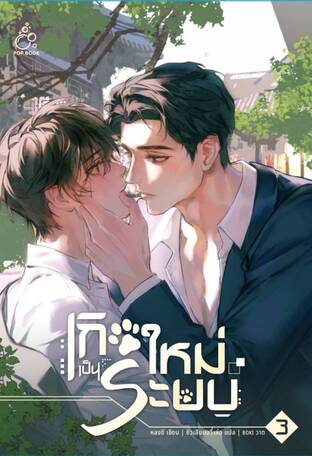 เกิดใหม่เป็นระบบ (Reborn As a System) เล่ม 3 (จบ)