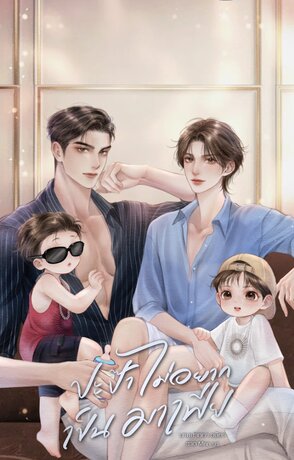 ปะป๊าไม่อยากเป็นมาเฟีย MPREG