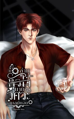 ล่ามหัวใจนายวิศวะเพลย์บอย