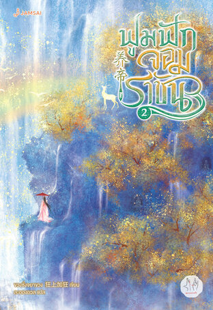 ฟูมฟักจอมราชัน เล่ม 2