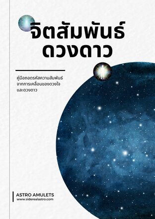 จิตสัมพันธ์..ดวงดาว