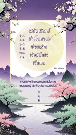 คลังศัพท์จีนโบราณสำหรับนักเขียนนิยายจีน