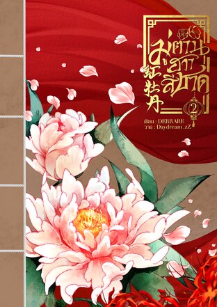 มู่ตานฮวาสีชาด เล่ม 2
