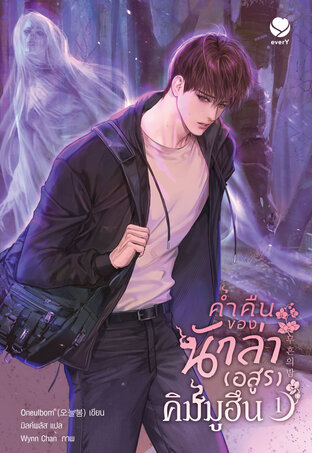 ค่ำคืนของนักล่า (อสูร) คิมมูฮึน เล่ม 1