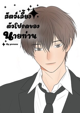 สัตว์เลี้ยงตัวโปรดของนายท่าน
