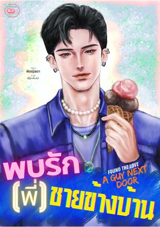 พบรัก(พี่)ชายข้างบ้าน  Found the LOVE, a guy next door