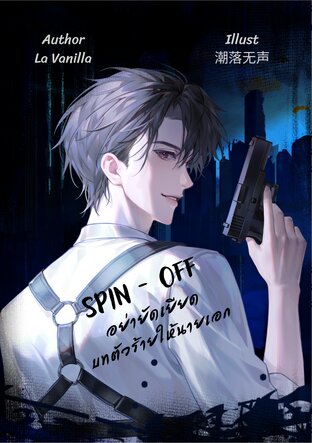 อย่ายัดเยียดบทตัวร้ายให้นายเอก (Spin-off)