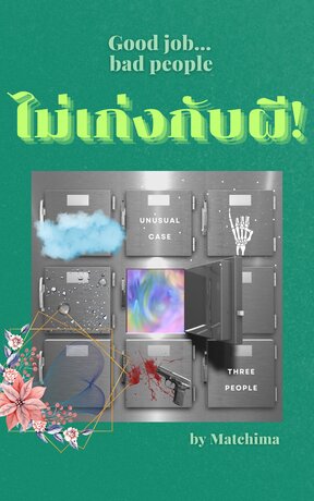 ไม่เก่งกับผี!