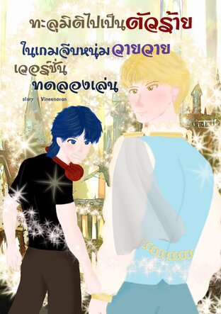 ทะลุมิติไปเป็นตัวร้ายในเกมจีบหนุ่มวายวายเวอร์ชันทดลองเล่น
