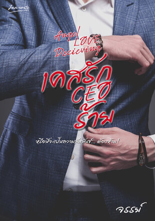 Angel Love Decieving เคสรัก CEO ร้าย