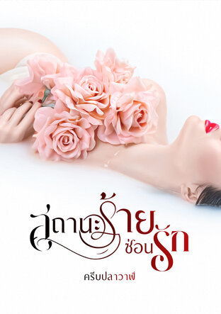 สถานะร้ายซ่อนรัก