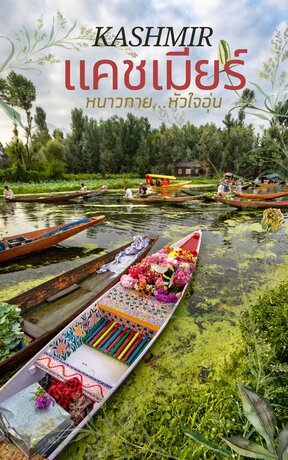 Kashmir แคชเมียร์ หนาวกาย หัวใจอุ่น