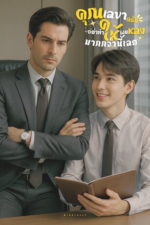 คุณเลขาครับ อย่าทำให้ผมหลงมากกว่านี้เลย