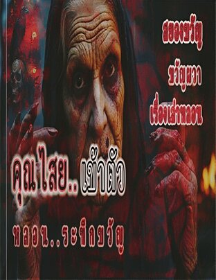 คุณไสย..เข้าตัว