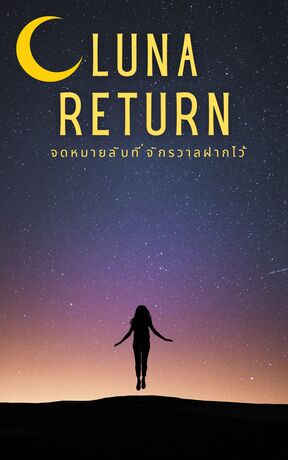 LUNA RETRUN จดหมายลับที่จักรวาลฝากไว้