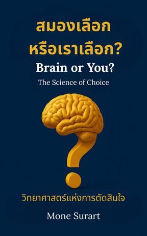 สมองเลือก หรือเราเลือก?