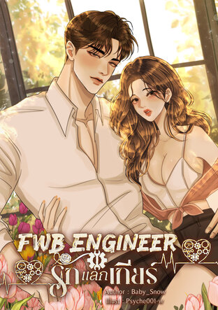 FWB Engineer รักแลกเกียร์