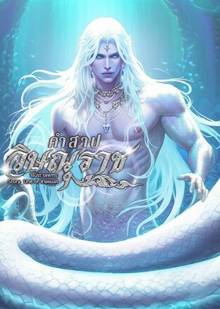 คำสาปวิษณุราช