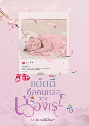 แด๊ดดี้คือคนหล่อของน้องเรย์