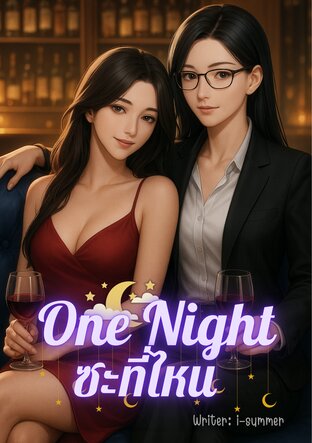 One Night ซะที่ไหน