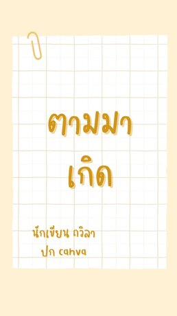 ตามมาเกิด