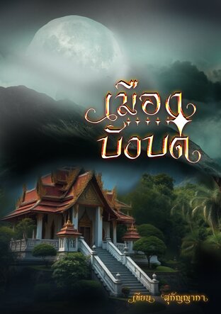 เมืองบังบด เล่ม 1