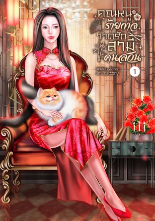 คุณหนูร้ายกาจวาดรักสามีคนสวน เล่ม 1