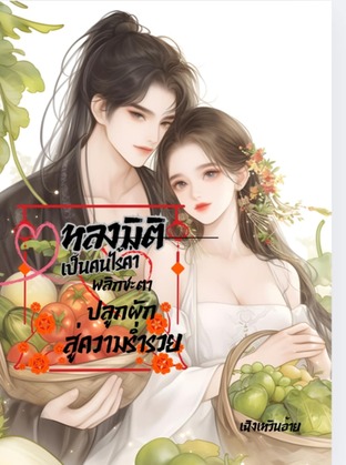 หลงมิติเป็นคนไร้ค่าพลิกชะตาปลูกผักสู่ความร่ำรวย