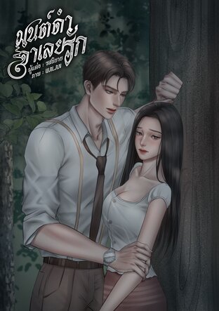 มนต์ดำจำเลยรัก