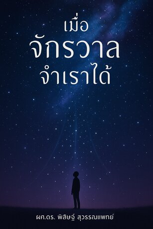เมื่อจักรวาลจำเราได้