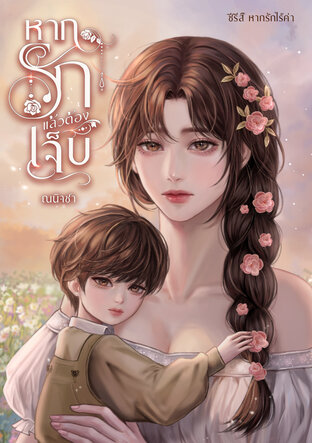หากรักแล้วต้องเจ็บ