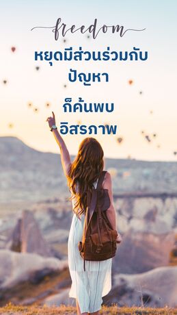 หยุดมีส่วนร่วมกับปัญหาก็พบอิสรภาพ