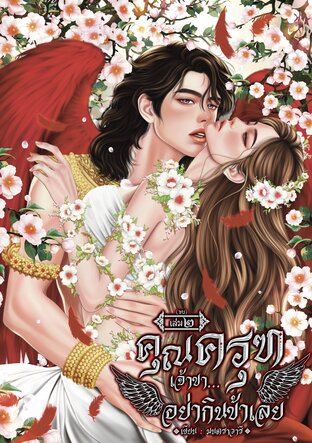 คุณครุฑเจ้าขา อย่ากินข้าเลย เล่ม ๒ (จบ)