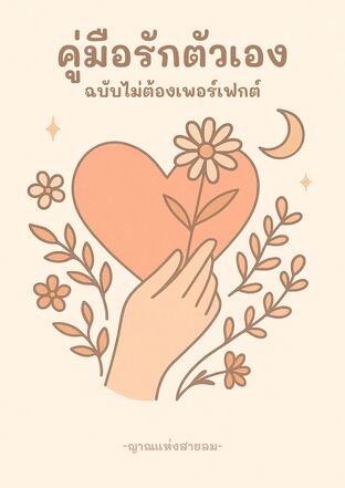คู่มือรักตัวเองฉบับไม่ต้องเพอร์เฟกต์