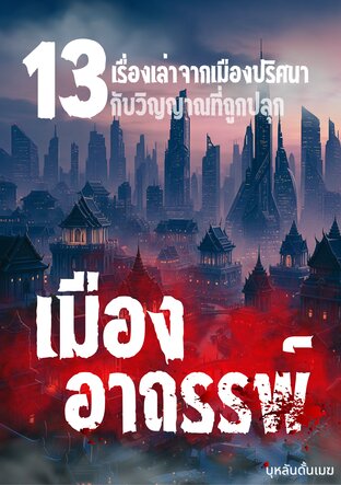 เมืองอาถรรพ์