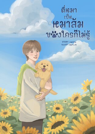 ตื่นมาเป็นหมาส้มของใครก็ไม่รู้