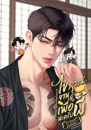 ไข่หวานจานนี้ เพื่อพี่นะครับ