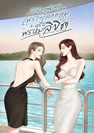 What A Small World เพราะโลกกลมหรือพรหมลิขิต