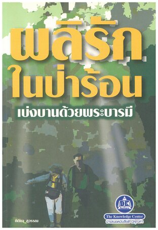 ผลิรักในป่าร้อน เบ่งบานด้วยพระบารมี
