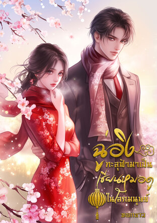 ฉู่อิงทะลุฟ้ามาเป็นเซียนหมอดูในโลกมุษย์