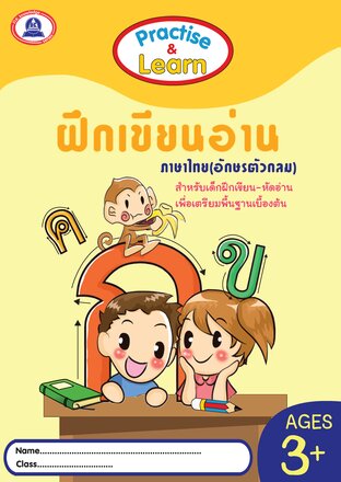 ฝึกอ่านเขียน ภาษาไทย (อักษรตัวกลม)