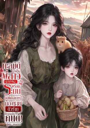 ทะลุมิติมาเป็นพี่สาวยากจน พร้อมระบบเปลี่ยนชะตาน้องชายตัวร้ายให้กลายเป็นคนดี