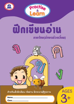 ฝึกอ่านเขียน ภาษาไทย (อักษรตัวเหลี่ยม)